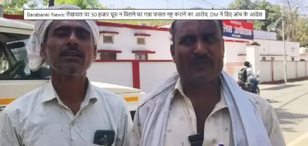 बाराबंकी में लेखपाल पर लगे गंभीर आरोप, डीएम ने दिए जांच के आदेश