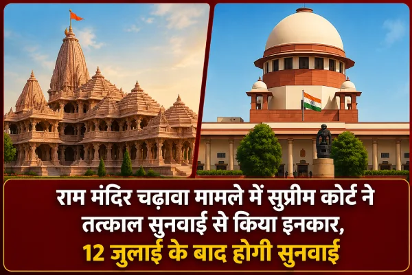 राम मंदिर चढ़ावा मामले में सुप्रीम कोर्ट ने तत्काल सुनवाई से किया इनकार, जानिए पूरा मामला