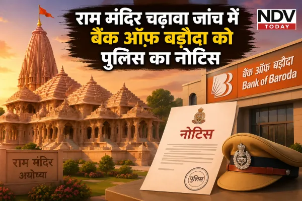 राम मंदिर चढ़ावा जांच में नया मोड़, बैंक ऑफ बड़ौदा को पुलिस का नोटिस; ऑनलाइन दान खाते की भी हुई पड़ताल
