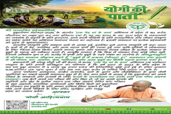 'एक पेड़ मां के नाम' अभियान की सफलता पर सीएम योगी ने लिखी पाती, हर परिवार से की यह अपील