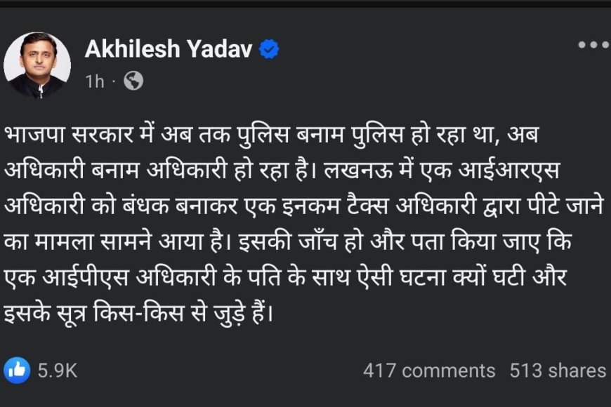 IPS अधिकारी के IRS पति को क्यों पीटा गया? अखिलेश यादव ने उठाई जांच की मांग