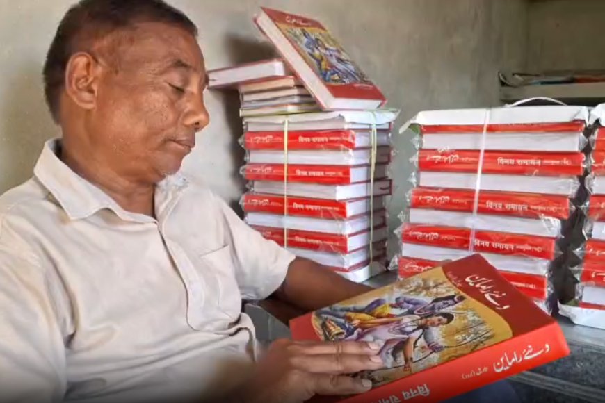 अब उर्दू में भी रामायण! विनय बाबू ने 14 साल में लिख डाली "विनय रामायण"