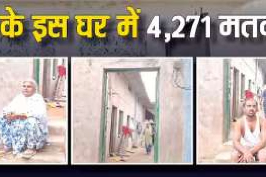 यूपी में मकान चार कमरे का और मतदाता 4,271
