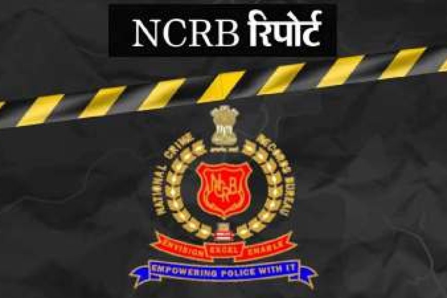 NCRB रिपोर्ट ने खोली पोल  - अपराध में लखनऊ नंबर वन, गाजियाबाद-कानपुर भी पीछे नहीं