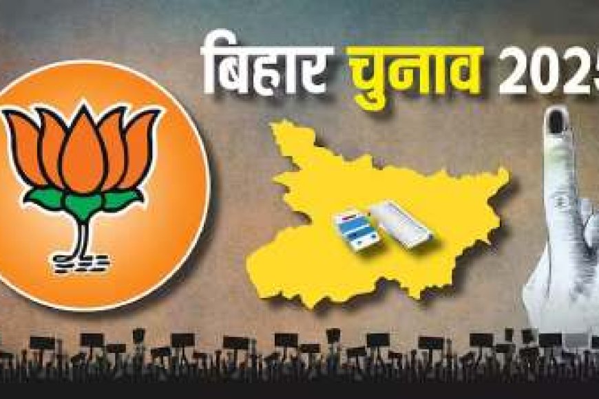 बिहार चुनाव 2025: बीजेपी ने पहली लिस्ट में मारा मास्टरस्ट्रोक