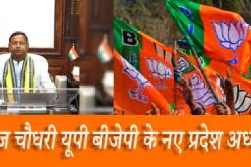 पश्चिम के बाद अब पूर्व के चौधरी बने यूपी भाजपा अध्यक्ष